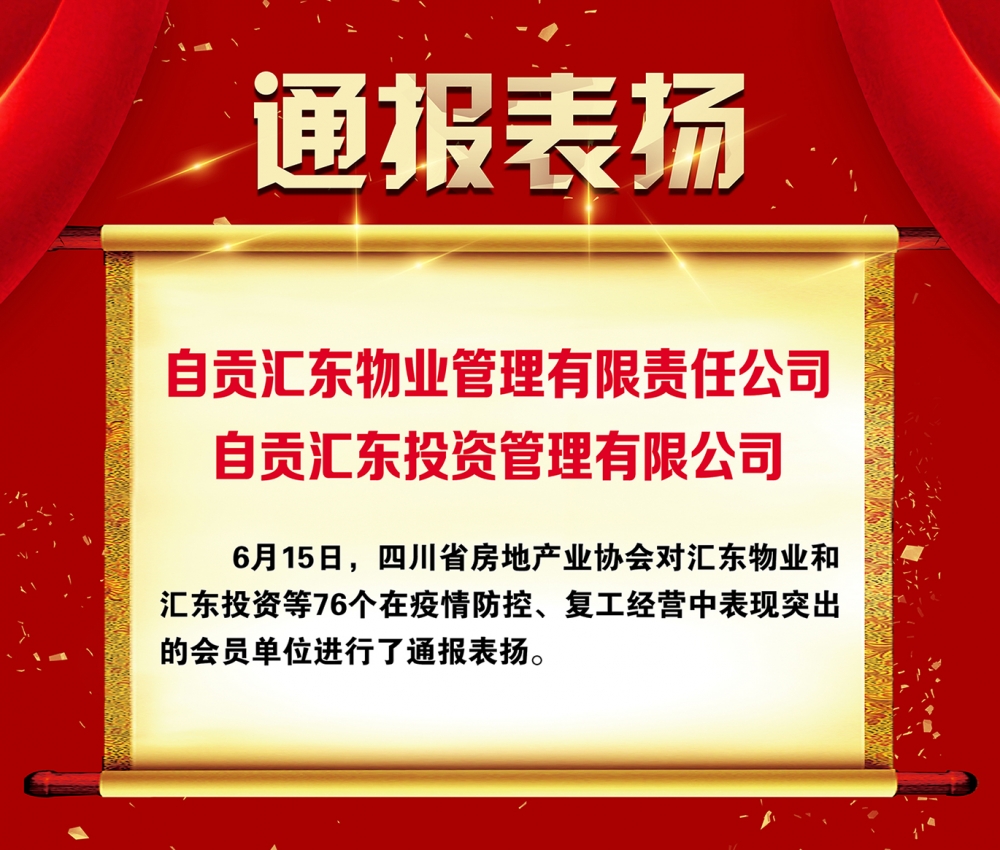 汇东物业公司和汇东投资公司获四川省房地产业协会通报表扬