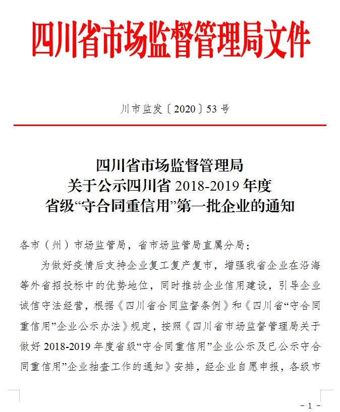 自贡汇东物业管理有限责任公司荣获“”四川省2018—2019年度省级‘守合同重信用’企业”称号